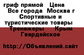 гриф прямой › Цена ­ 700 - Все города, Москва г. Спортивные и туристические товары » Тренажеры   . Крым,Гвардейское